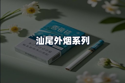 汕尾外烟系列