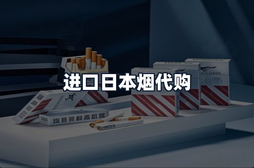 进口日本烟代购